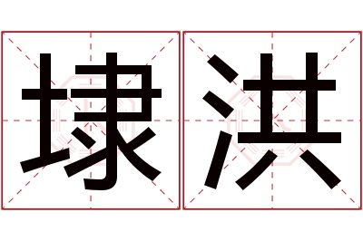 埭洪名字寓意 埭洪名字寓意