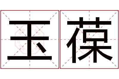玉葆名字寓意 玉葆名字寓意