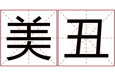 美丑名字寓意