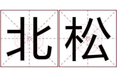 北松名字寓意 北松名字寓意