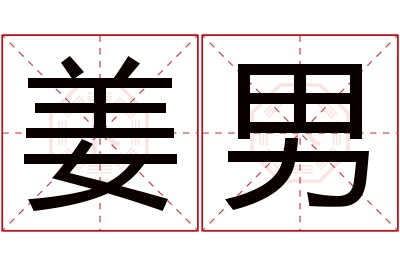 姜男名字寓意