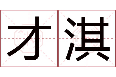 才淇名字寓意