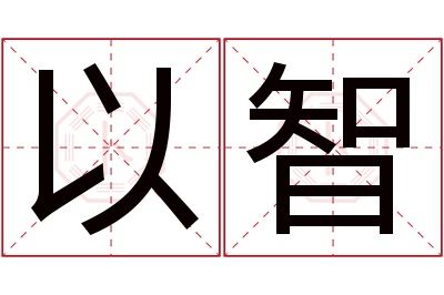 以智名字寓意 以智名字寓意