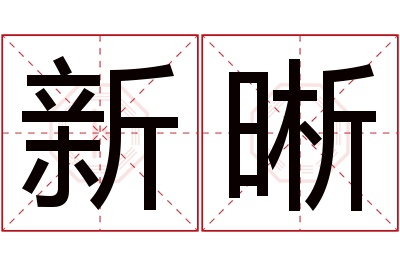 新晰名字寓意