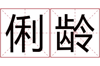 俐龄名字寓意