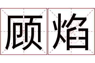 顾焰名字寓意 顾焰名字寓意