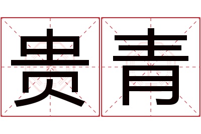 贵青名字寓意