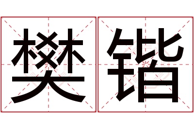 樊锴名字寓意 樊锴名字寓意