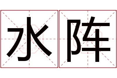 水阵名字寓意