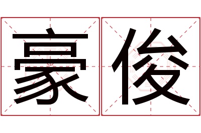 豪俊名字寓意