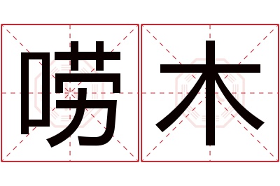 唠木名字寓意