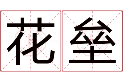 花垒名字寓意 花垒名字寓意