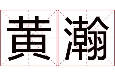 黄瀚名字寓意