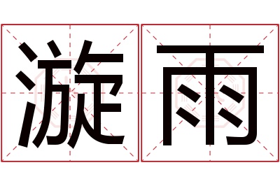 漩雨名字寓意 漩雨名字寓意