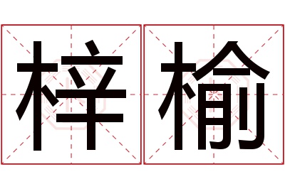 梓榆名字寓意