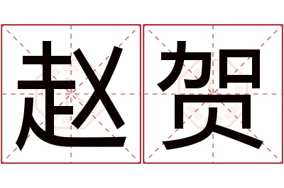 赵贺名字寓意 赵贺名字寓意