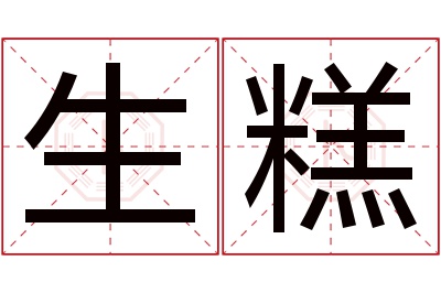 生糕名字寓意