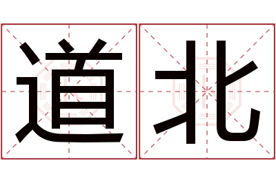 道北名字寓意