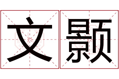 文颢名字寓意