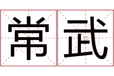 常武名字寓意