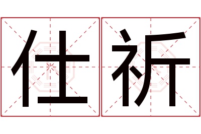 仕祈名字寓意 仕祈名字寓意