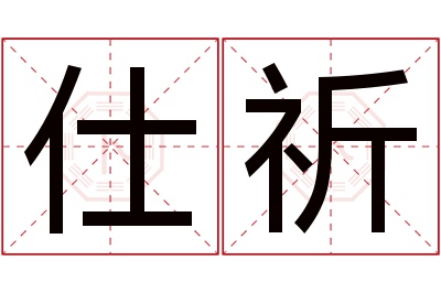 仕祈名字寓意