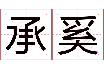 承奚名字寓意