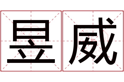 昱威名字寓意