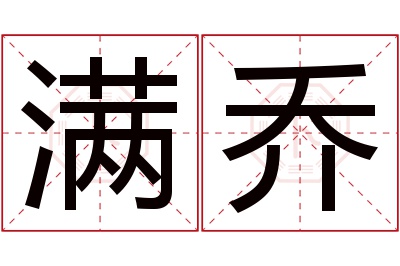 满乔名字寓意