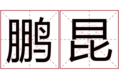 鹏昆名字寓意