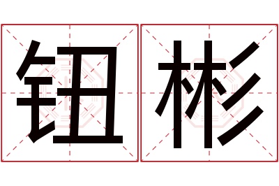 钮彬名字寓意 钮彬名字寓意