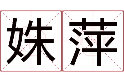 姝萍名字寓意