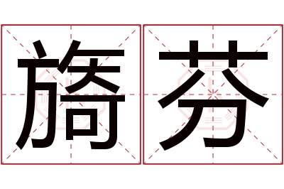 旖芬名字寓意 旖芬名字寓意