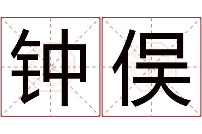 钟俣名字寓意 钟俣名字寓意