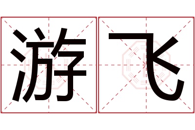 游飞名字寓意