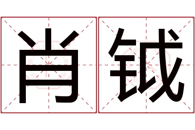 肖钺名字寓意 肖钺名字寓意