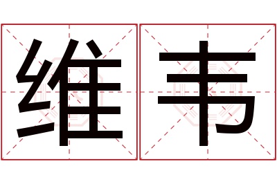 维韦名字寓意 维韦名字寓意