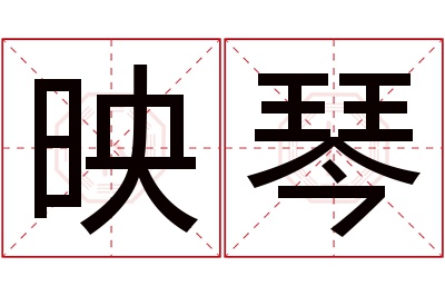 映琴名字寓意