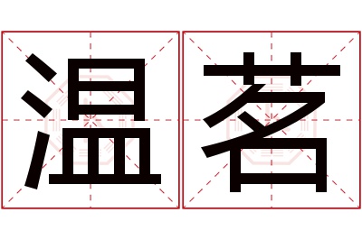 温茗名字寓意 温茗名字寓意