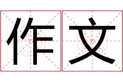 作文名字寓意