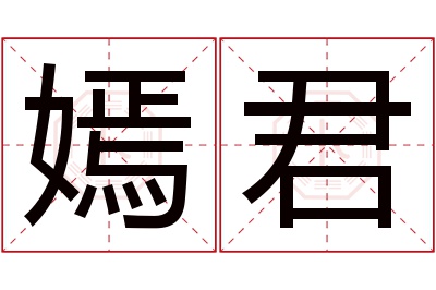 嫣君名字寓意 嫣君名字寓意