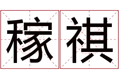 稼祺名字寓意