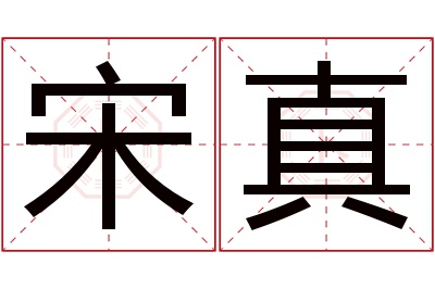 宋真名字寓意 宋真名字寓意