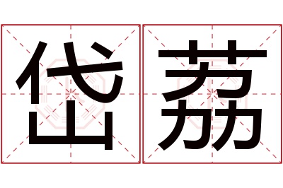 岱荔名字寓意 岱荔名字寓意