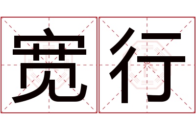 宽行名字寓意