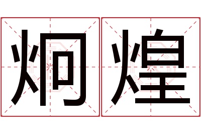炯煌名字寓意 炯煌名字寓意