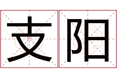 支阳名字寓意