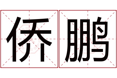 侨鹏名字寓意 侨鹏名字寓意