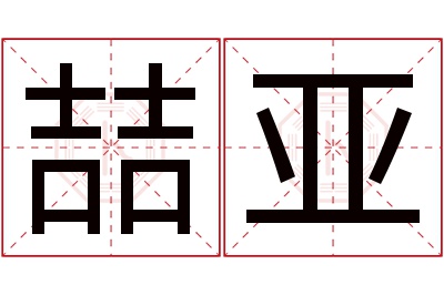 喆亚名字寓意