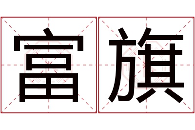 富旗名字寓意